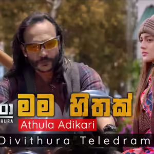 Mama Hithak (Diwithura Tele Drama Song)