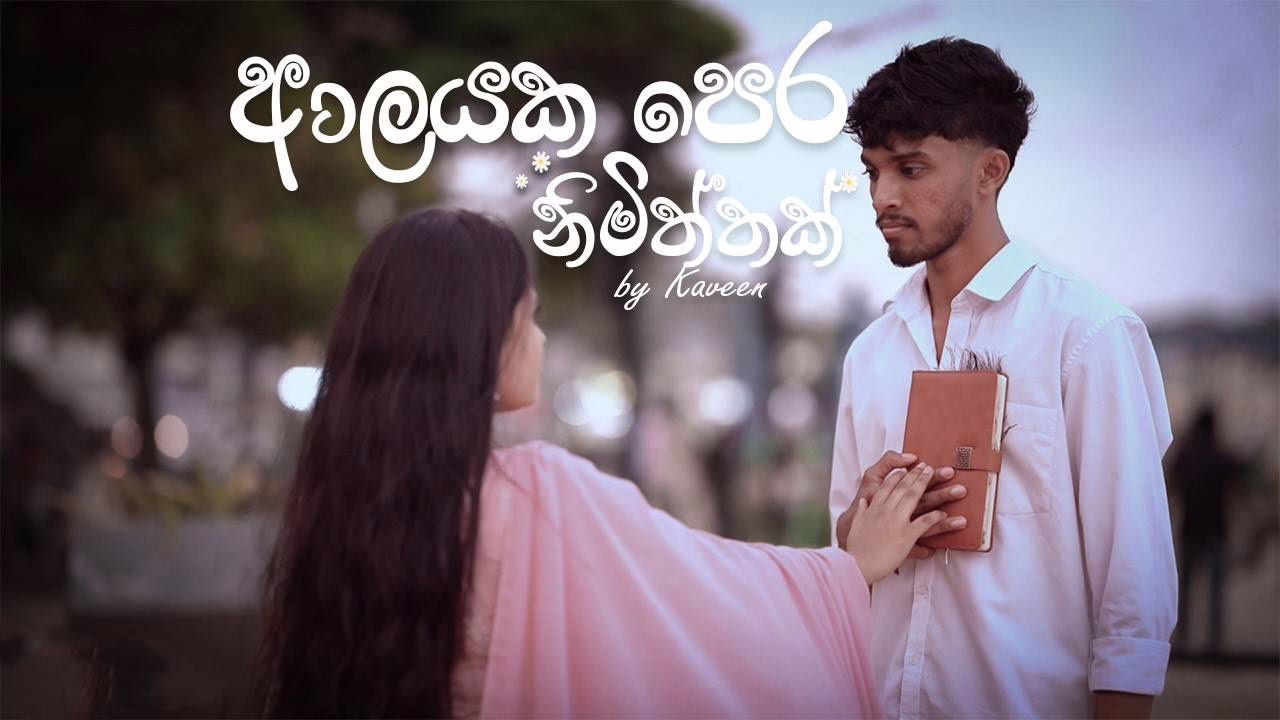 Alayaka Pera Nimiththak